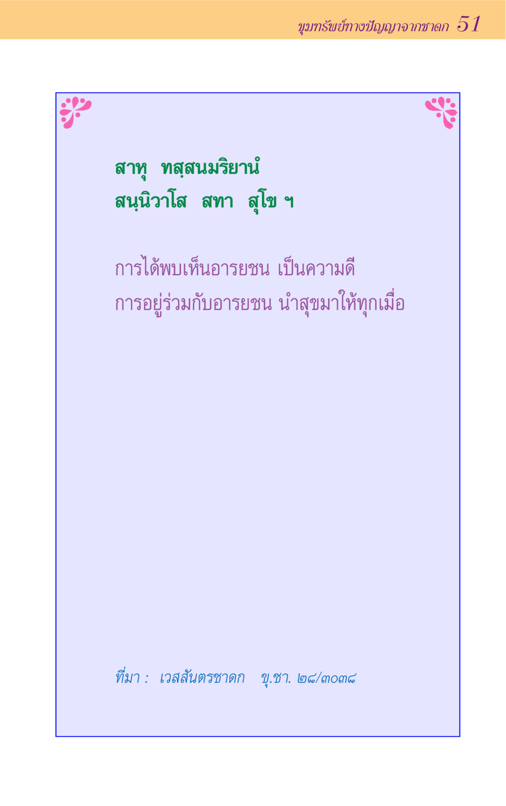 null ขุมปัญญาจากชาดก หน้า 51