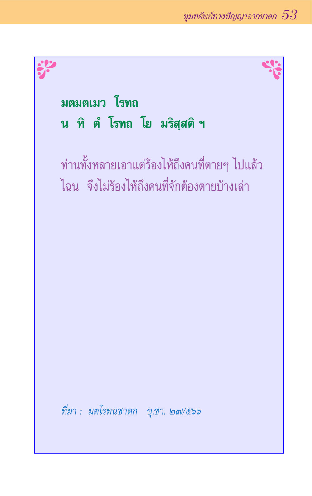 null ขุมปัญญาจากชาดก หน้า 53