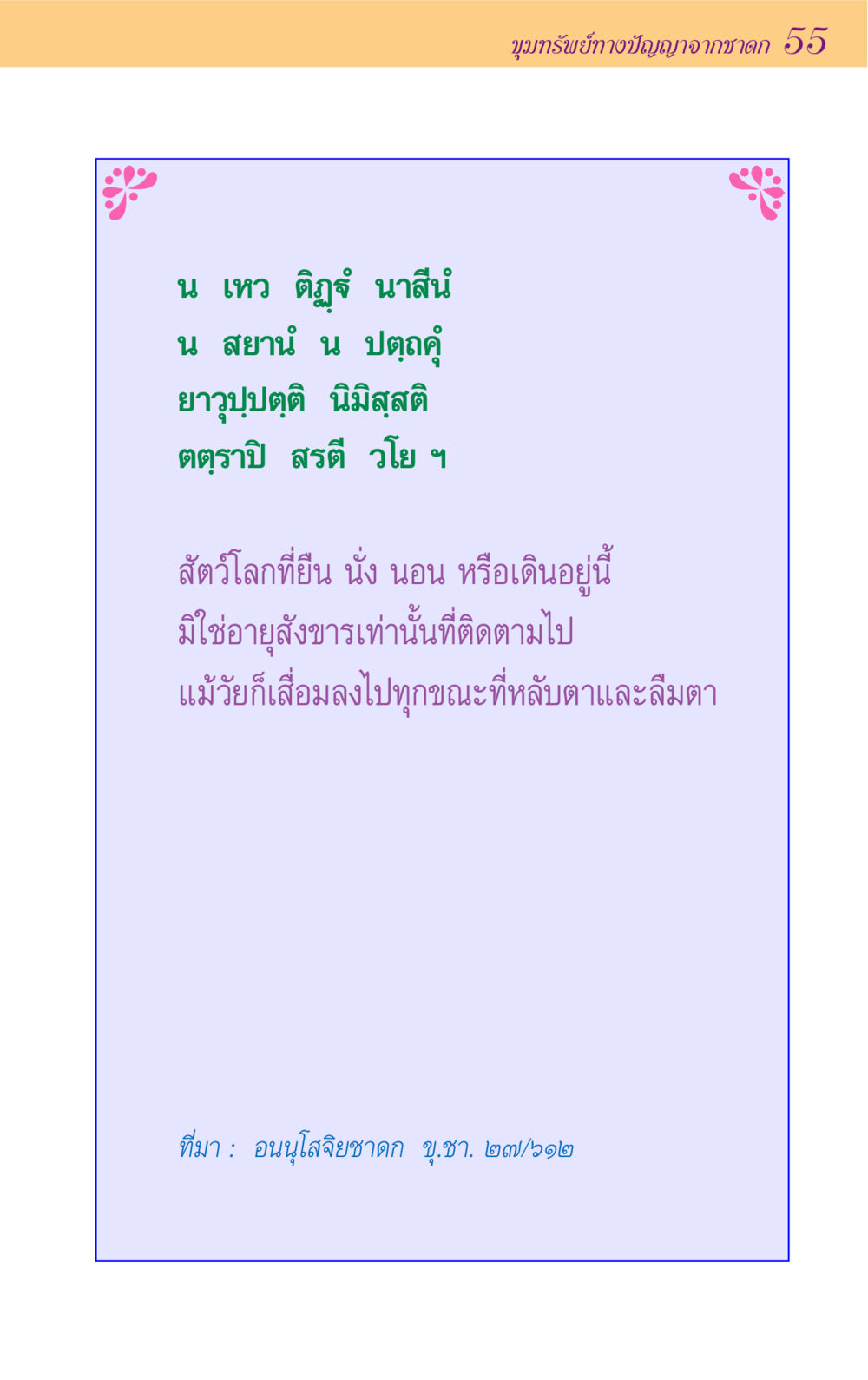 null ขุมปัญญาจากชาดก หน้า 55