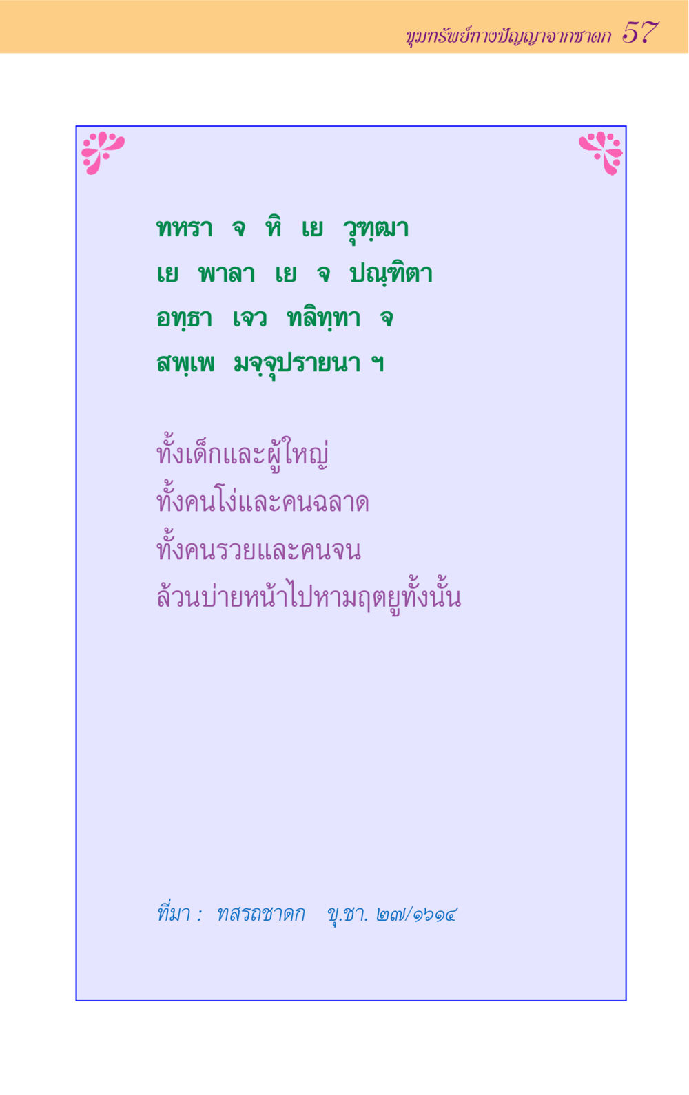 null ขุมปัญญาจากชาดก หน้า 57