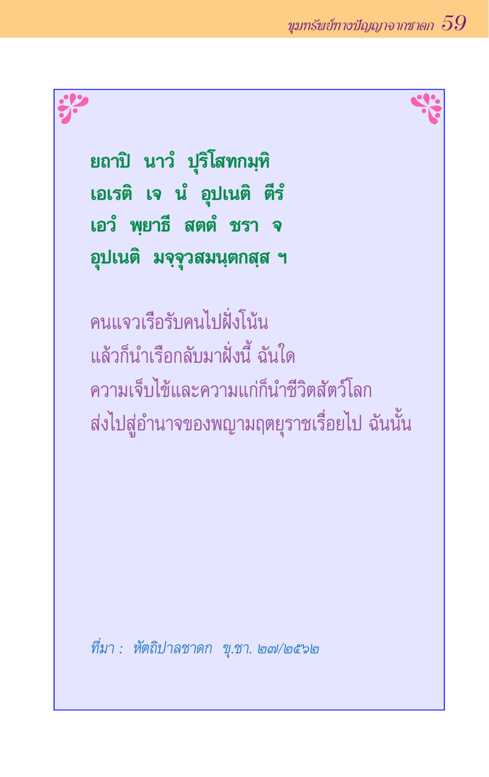 null ขุมปัญญาจากชาดก หน้า 59
