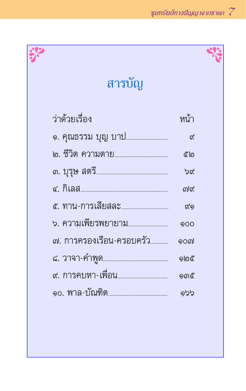 null ขุมปัญญาจากชาดก หน้า 7