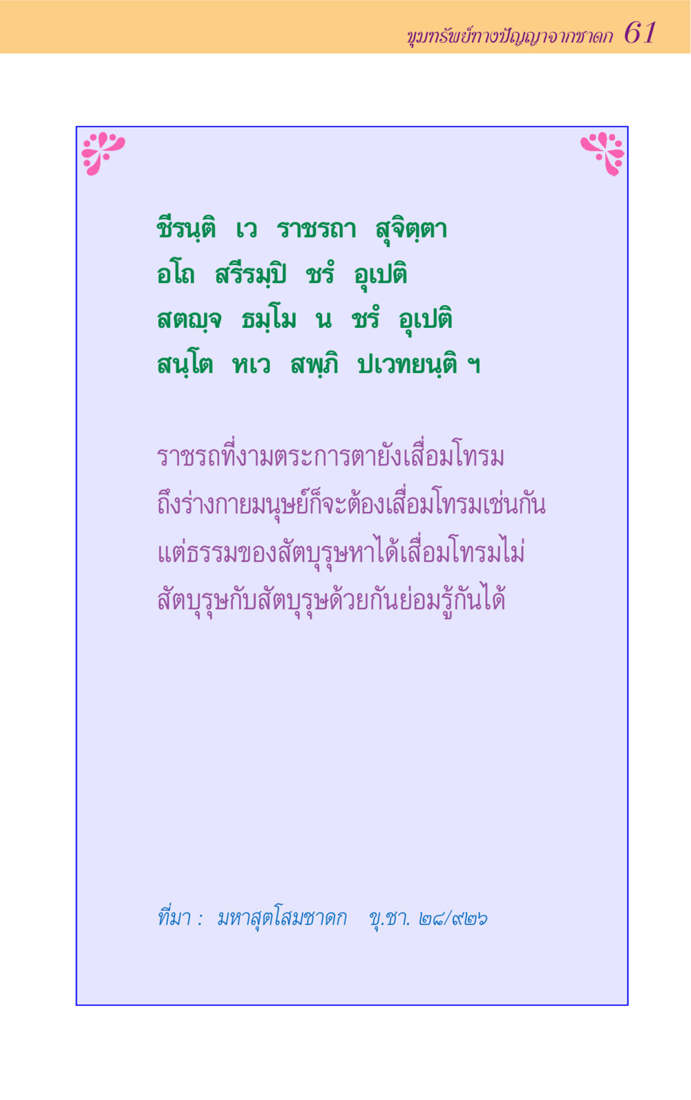 ขุมทรัพย์ทางปัญญาจากชาดก 61 ขุมปัญญาจากชาดก หน้า 61