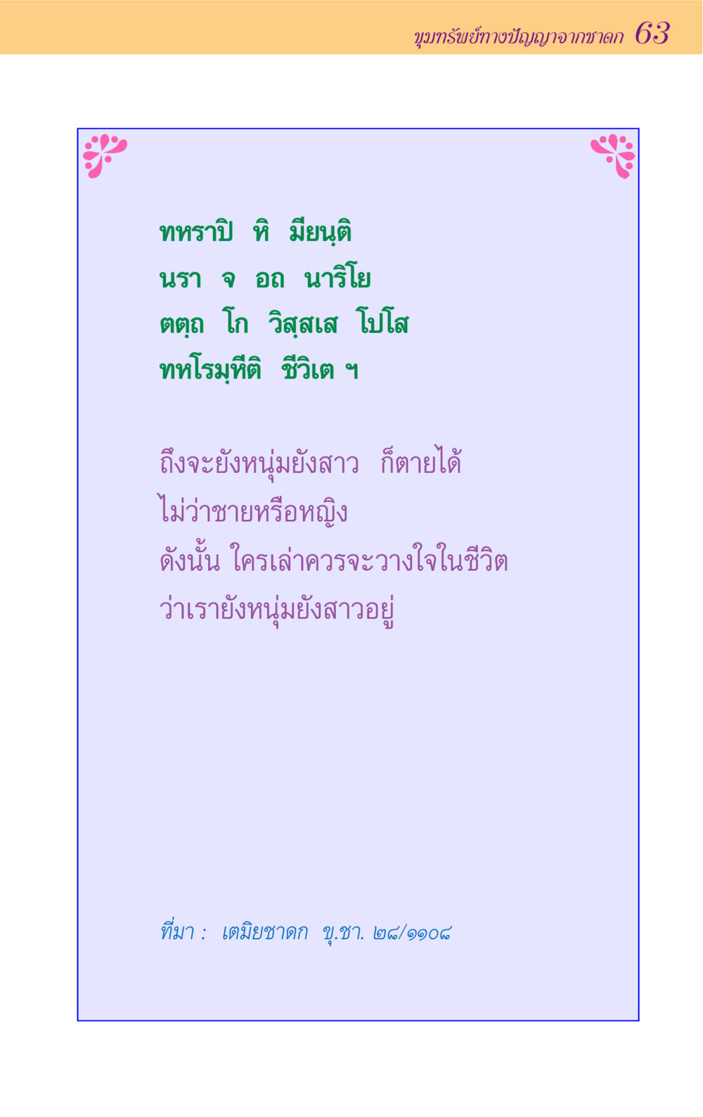 null ขุมปัญญาจากชาดก หน้า 63