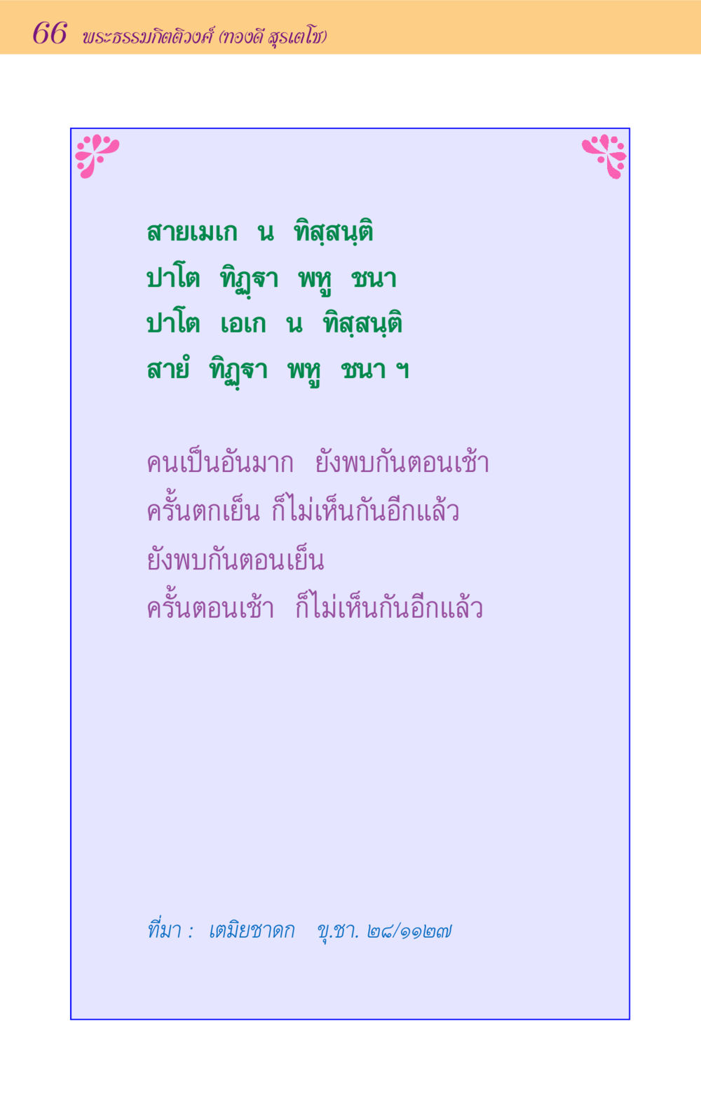 null ขุมปัญญาจากชาดก หน้า 66