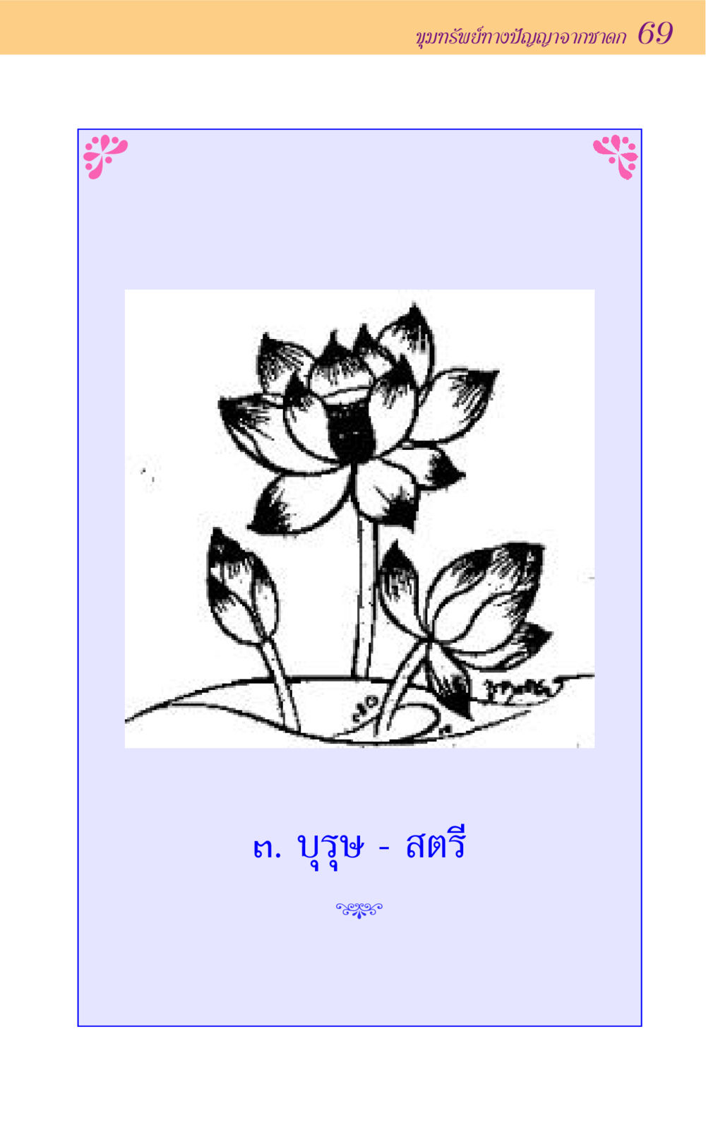 null ขุมปัญญาจากชาดก หน้า 69