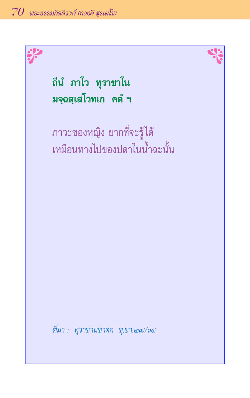 null ขุมปัญญาจากชาดก หน้า 70