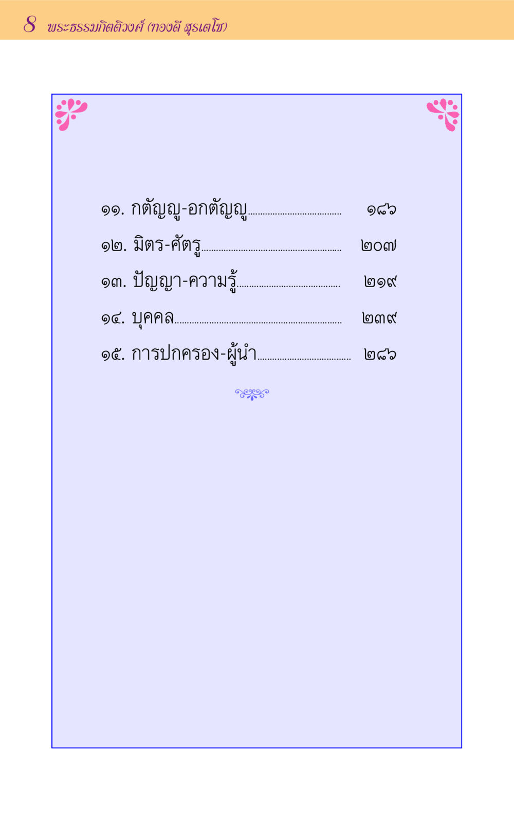 null ขุมปัญญาจากชาดก หน้า 8