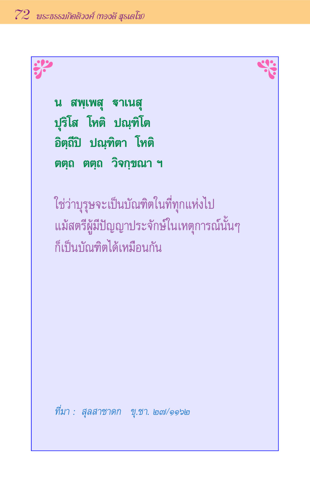 null ขุมปัญญาจากชาดก หน้า 72