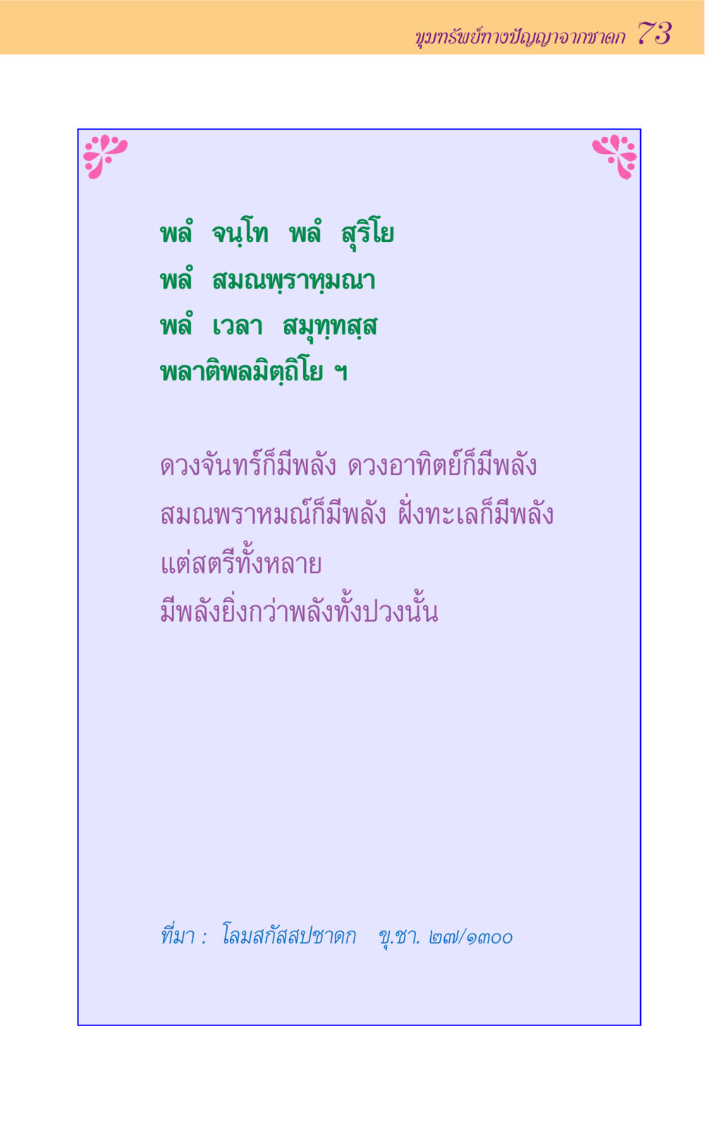null ขุมปัญญาจากชาดก หน้า 73