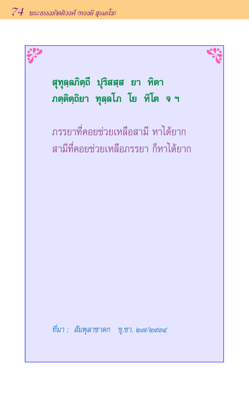 null ขุมปัญญาจากชาดก หน้า 74