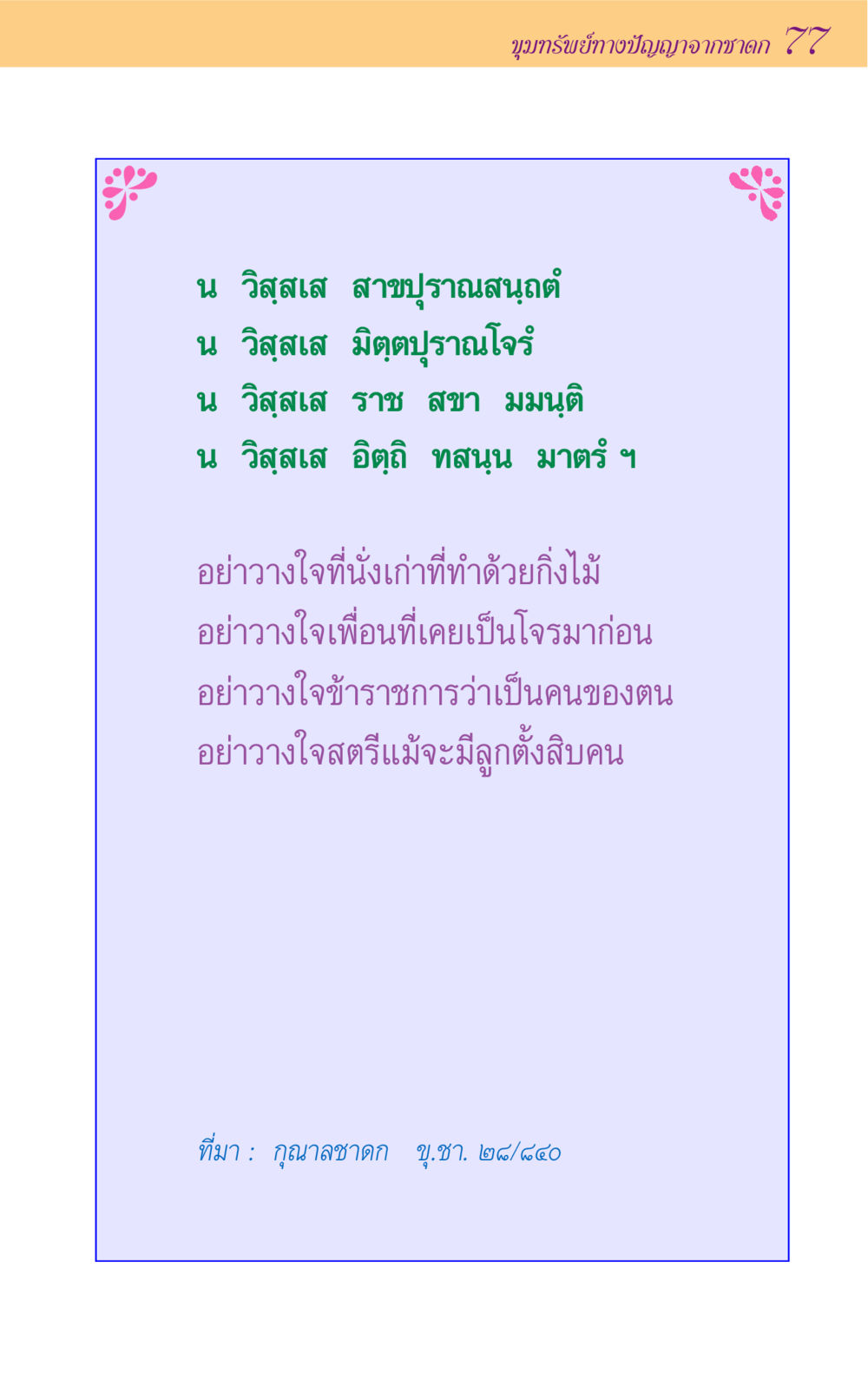 null ขุมปัญญาจากชาดก หน้า 77