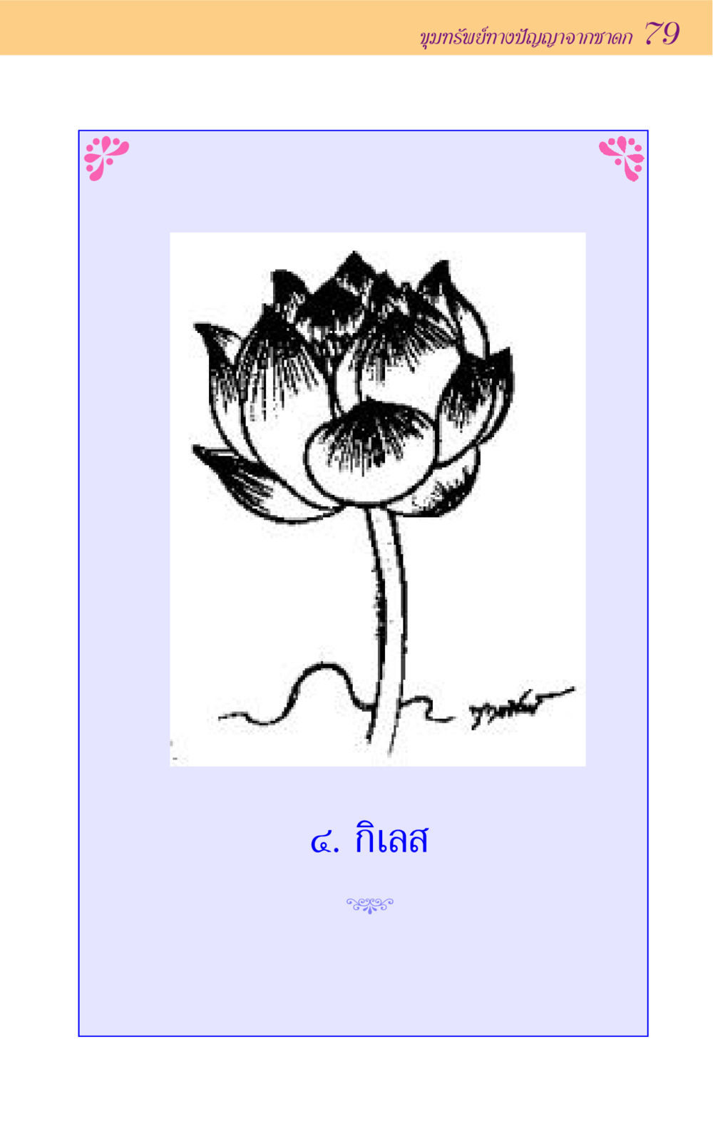 null ขุมปัญญาจากชาดก หน้า 79