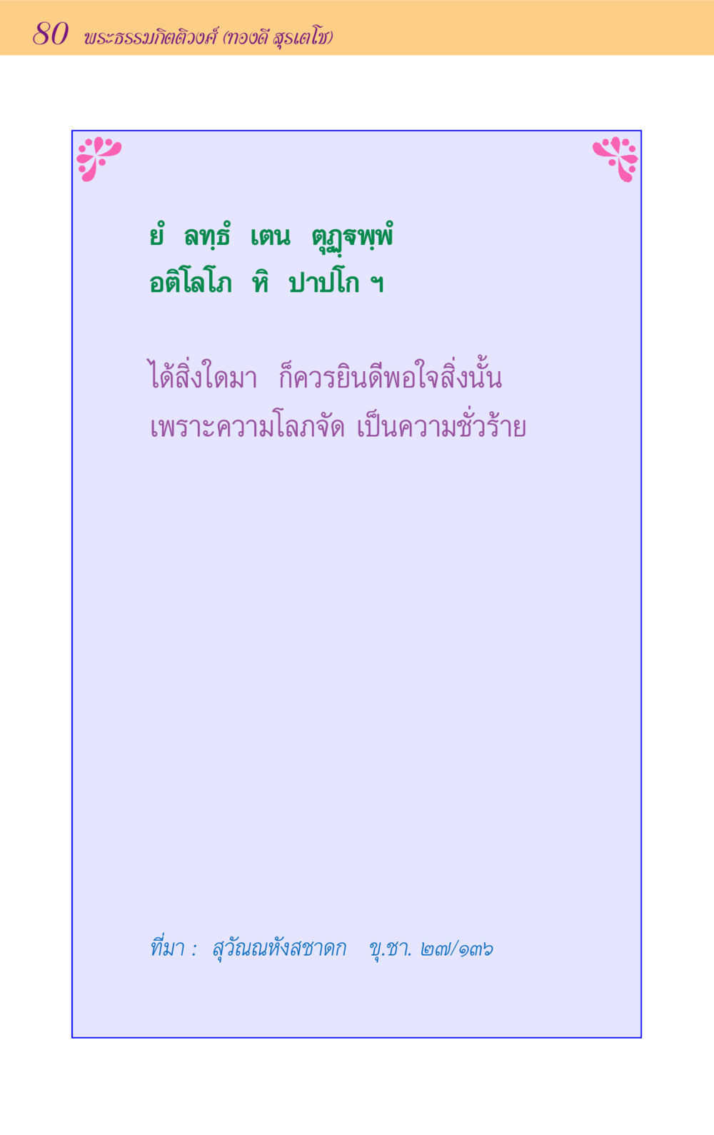 null ขุมปัญญาจากชาดก หน้า 80
