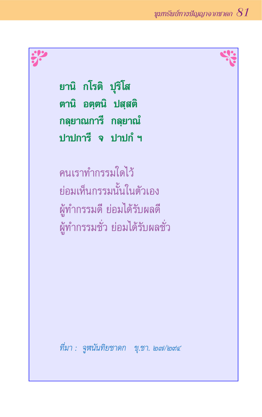 null ขุมปัญญาจากชาดก หน้า 81