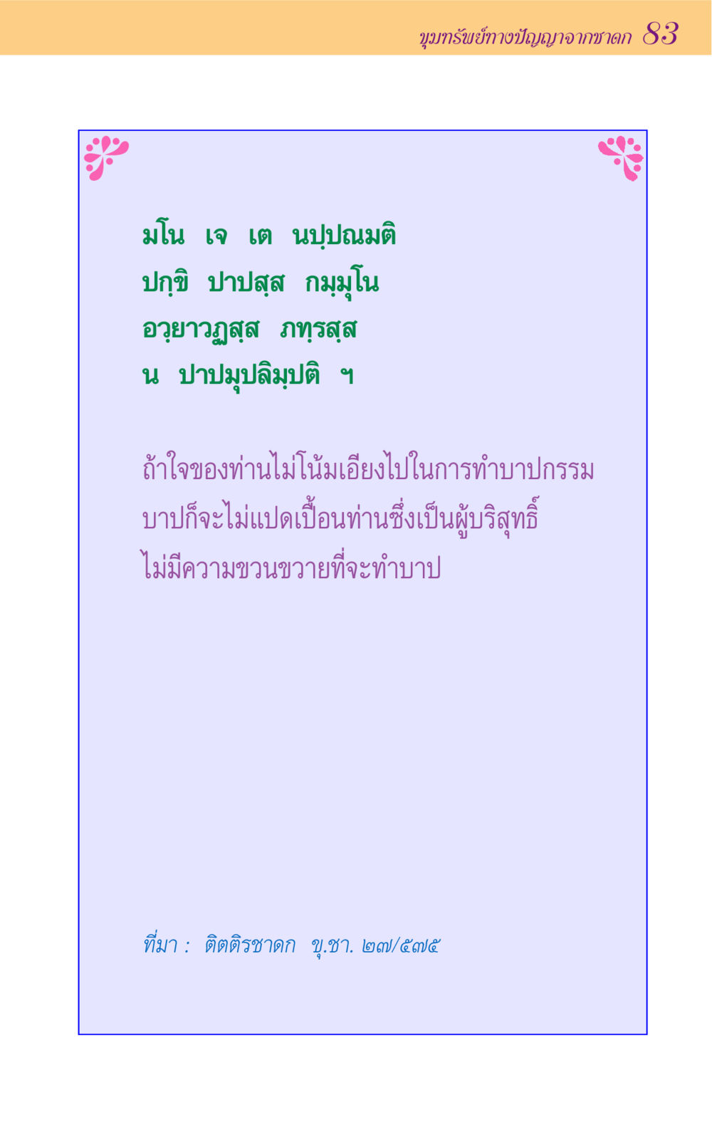 null ขุมปัญญาจากชาดก หน้า 83