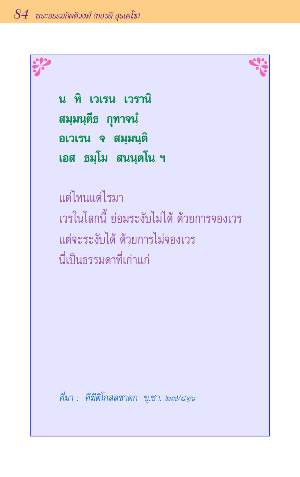 null ขุมปัญญาจากชาดก หน้า 84