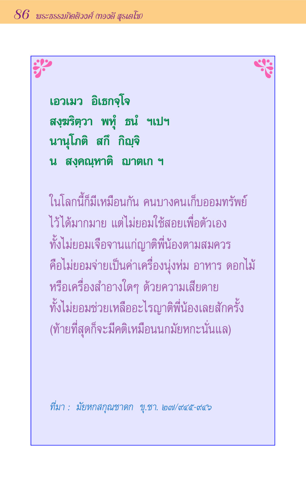 การเก็บออมทรัพย์และการแบ่งปัน ขุมปัญญาจากชาดก หน้า 86