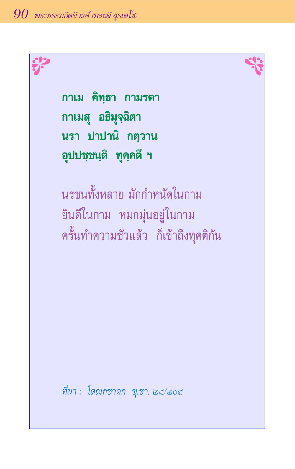 null ขุมปัญญาจากชาดก หน้า 90