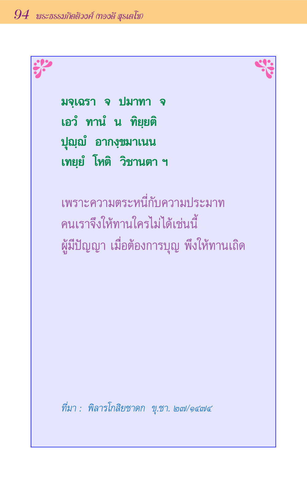 null ขุมปัญญาจากชาดก หน้า 94
