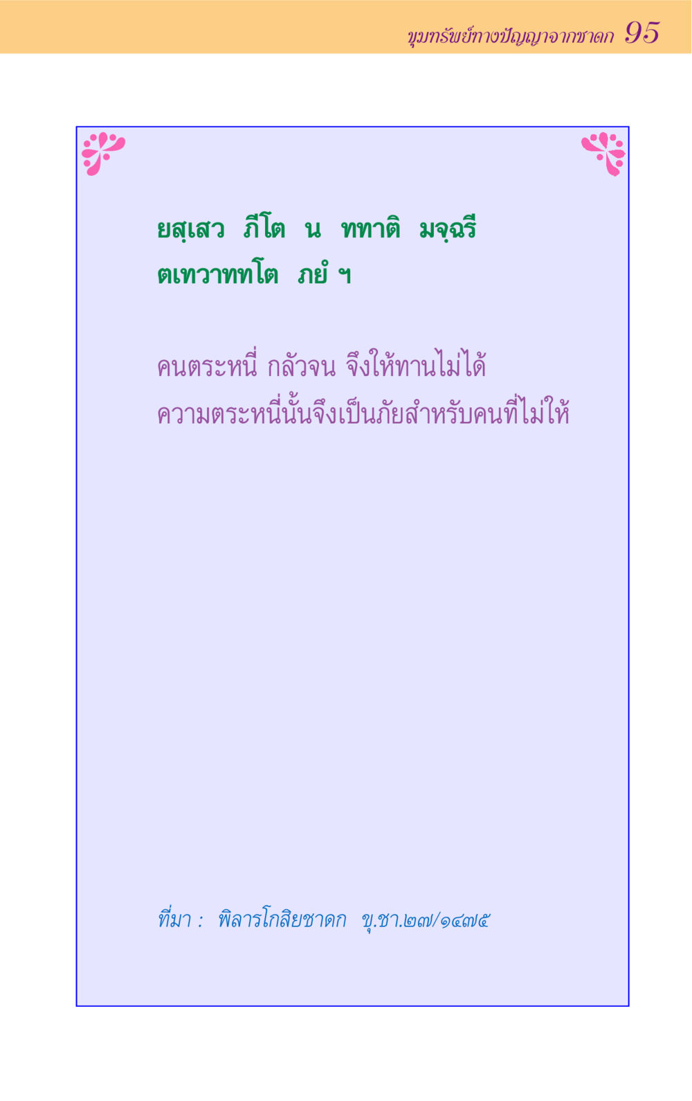 null ขุมปัญญาจากชาดก หน้า 95