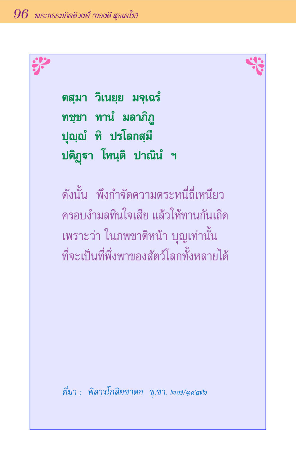 null ขุมปัญญาจากชาดก หน้า 96