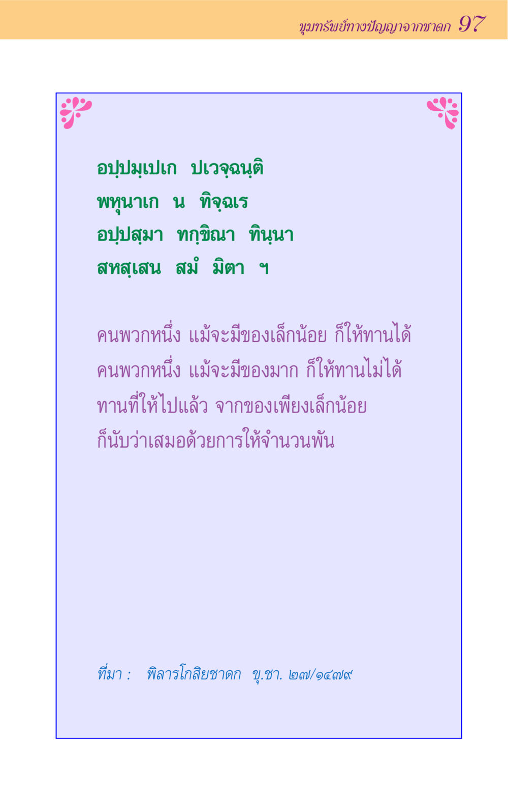 null ขุมปัญญาจากชาดก หน้า 97