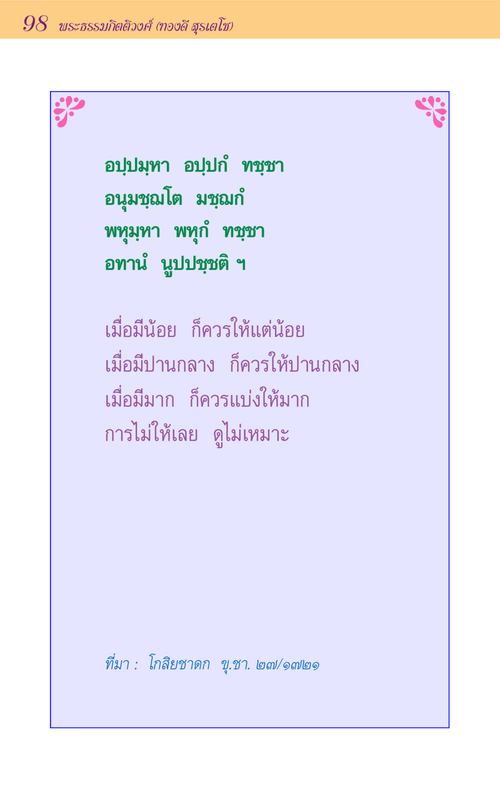 null ขุมปัญญาจากชาดก หน้า 98