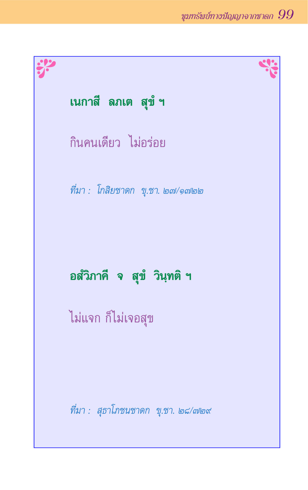 null ขุมปัญญาจากชาดก หน้า 99