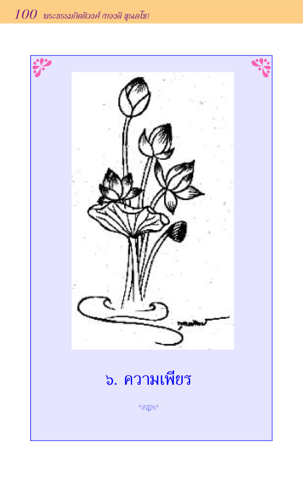 null ขุมปัญญาจากชาดก หน้า 100