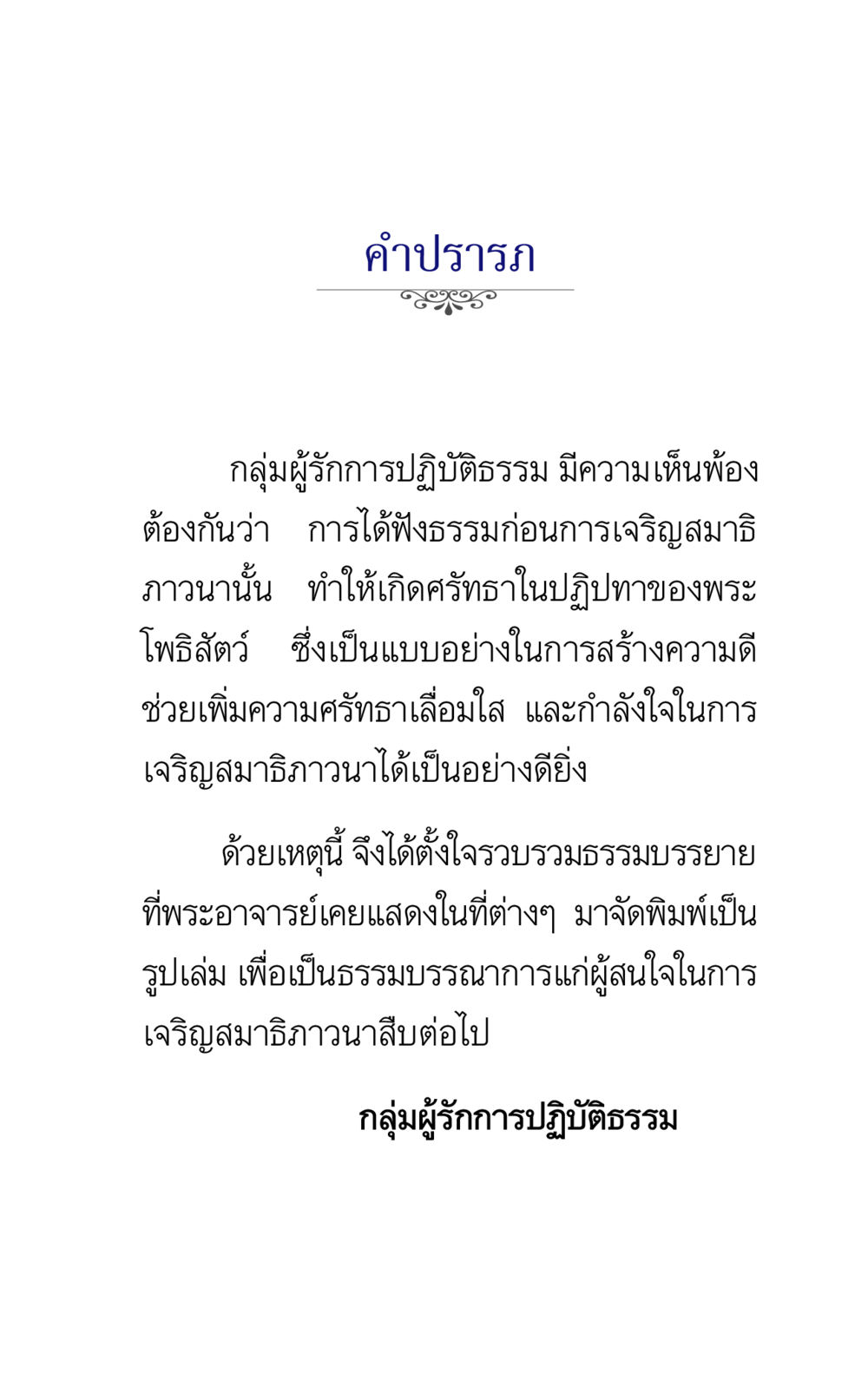 การฟังธรรมกับการเจริญสมาธิ ภาวนาธรรม หน้า 2