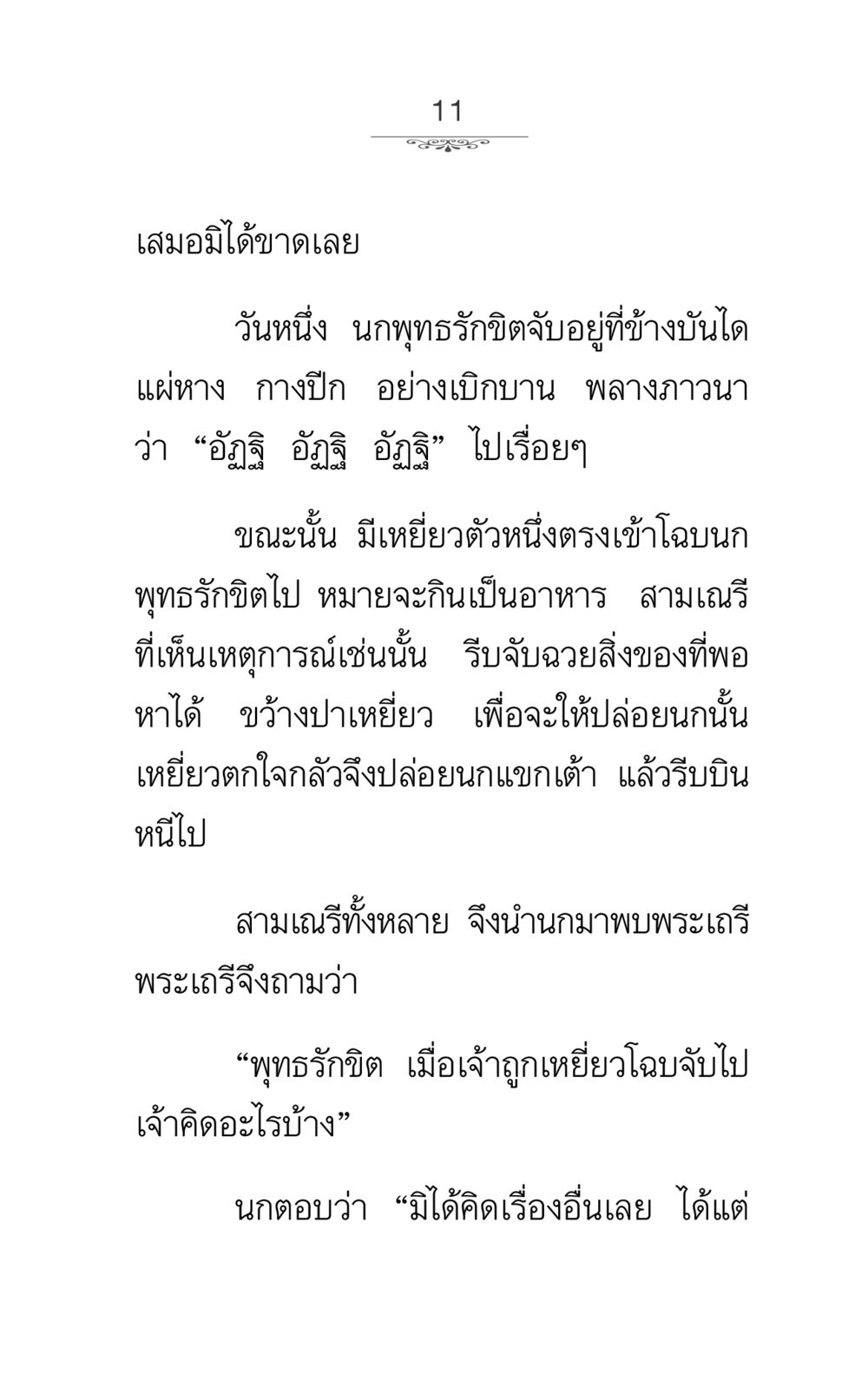 การช่วยชีวิตนกพุทธรักขิต ภาวนาธรรม หน้า 11