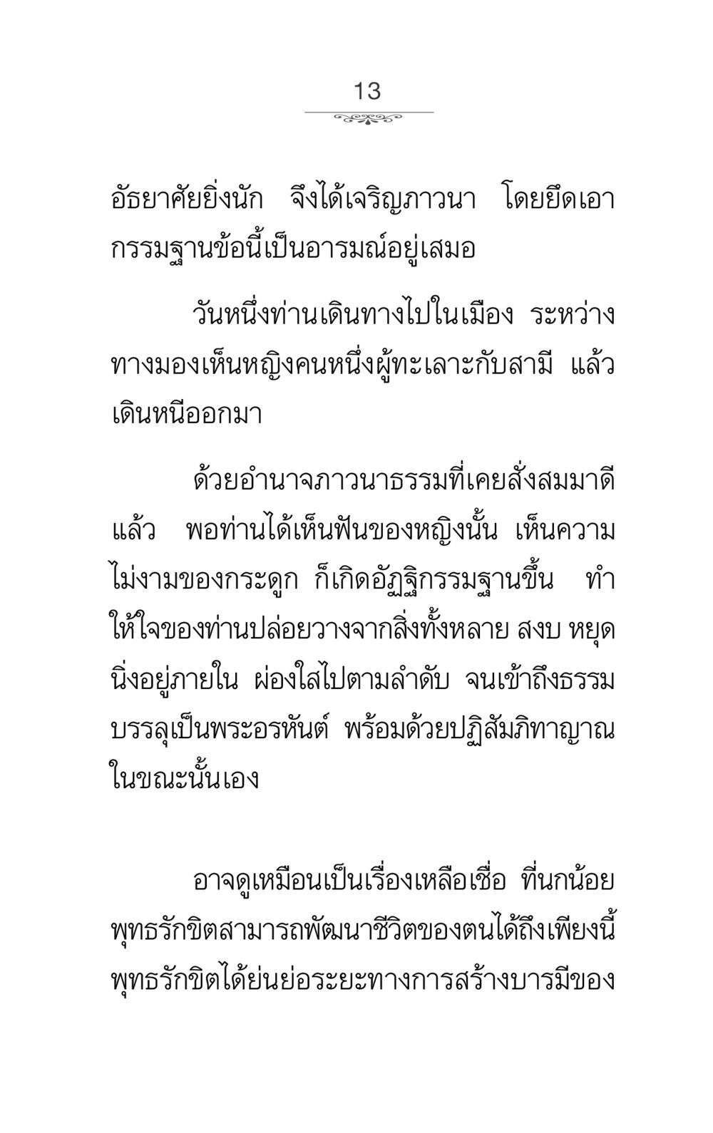 การบรรลุธรรมของพุทธรักขิต ภาวนาธรรม หน้า 13