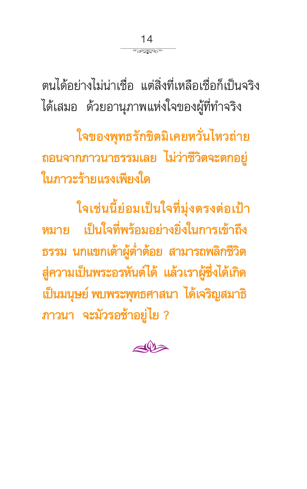 อานุภาพแห่งใจในพระพุทธศาสนา ภาวนาธรรม หน้า 14