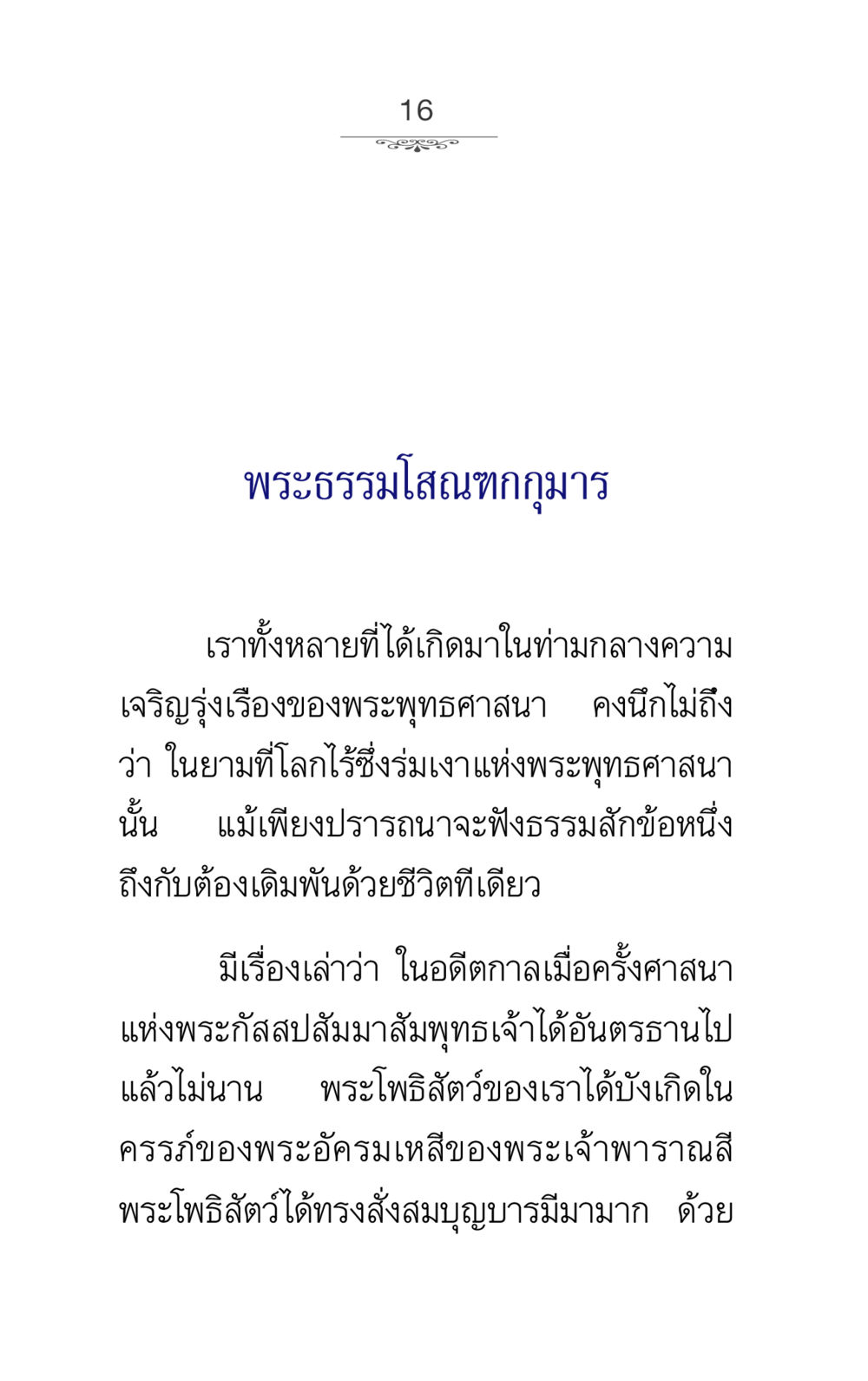 พระธรรมโสณฑกกุมาร ภาวนาธรรม หน้า 16