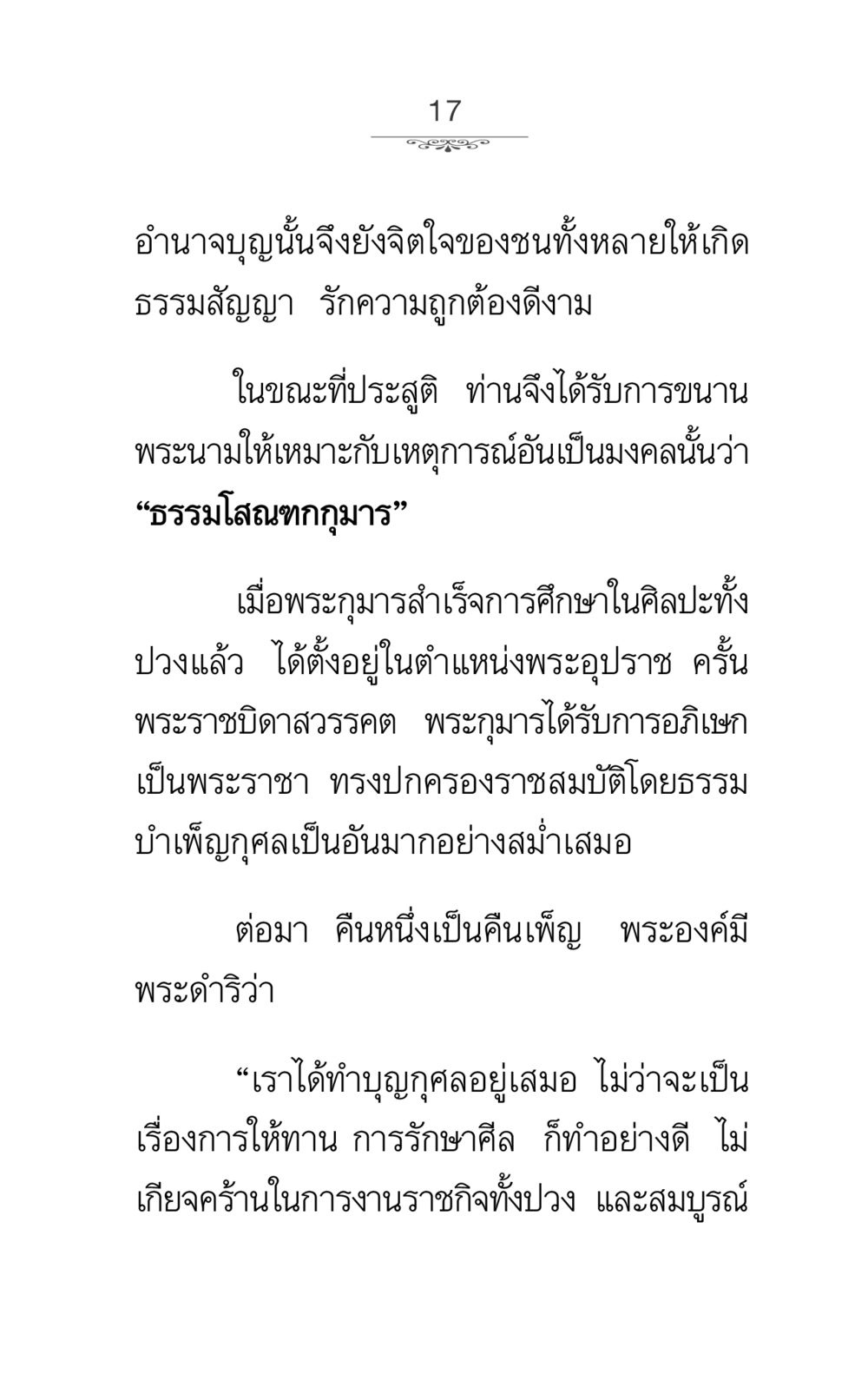 พระธรรมโสณฑกกุมาร ภาวนาธรรม หน้า 17