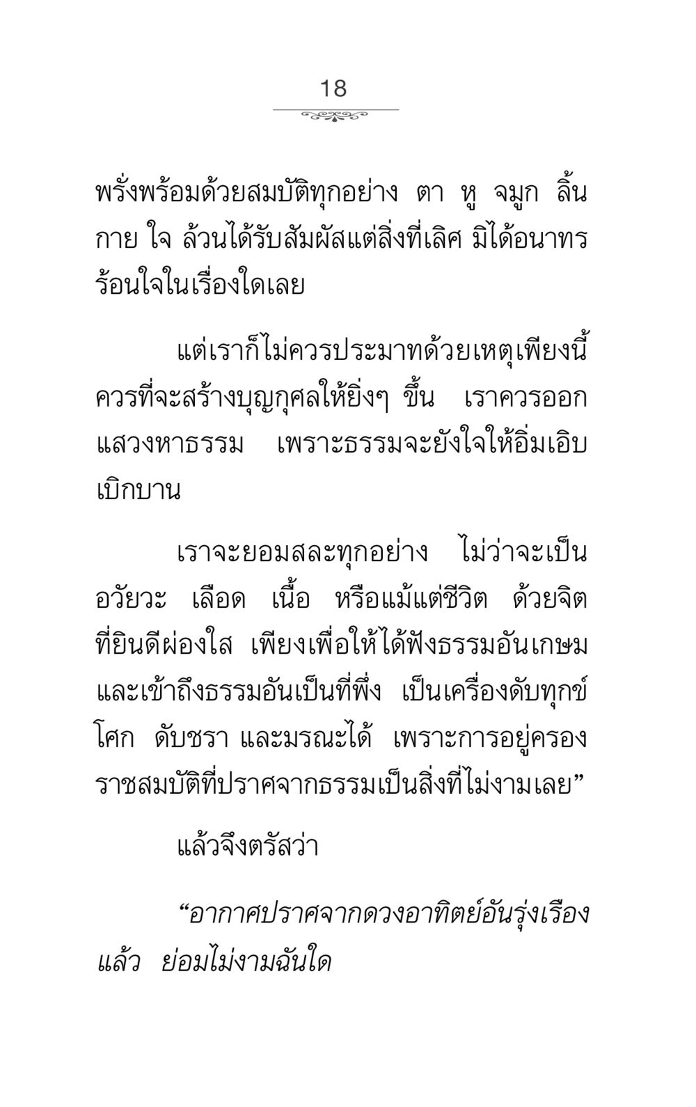การแสวงหาธรรมและการสร้างบุญ ภาวนาธรรม หน้า 18