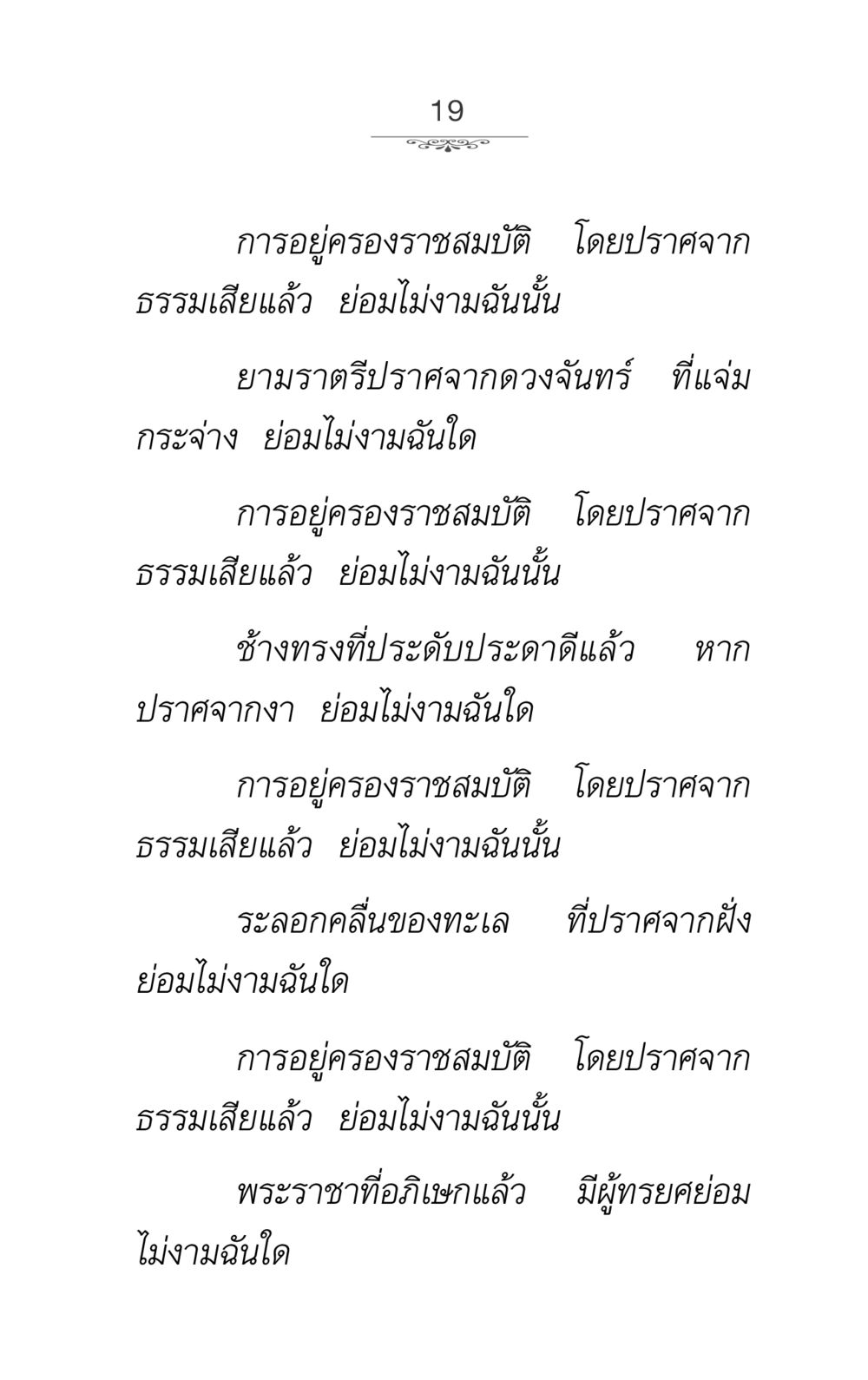 การครองราชสมบัติและความสำคัญของธรรม ภาวนาธรรม หน้า 19