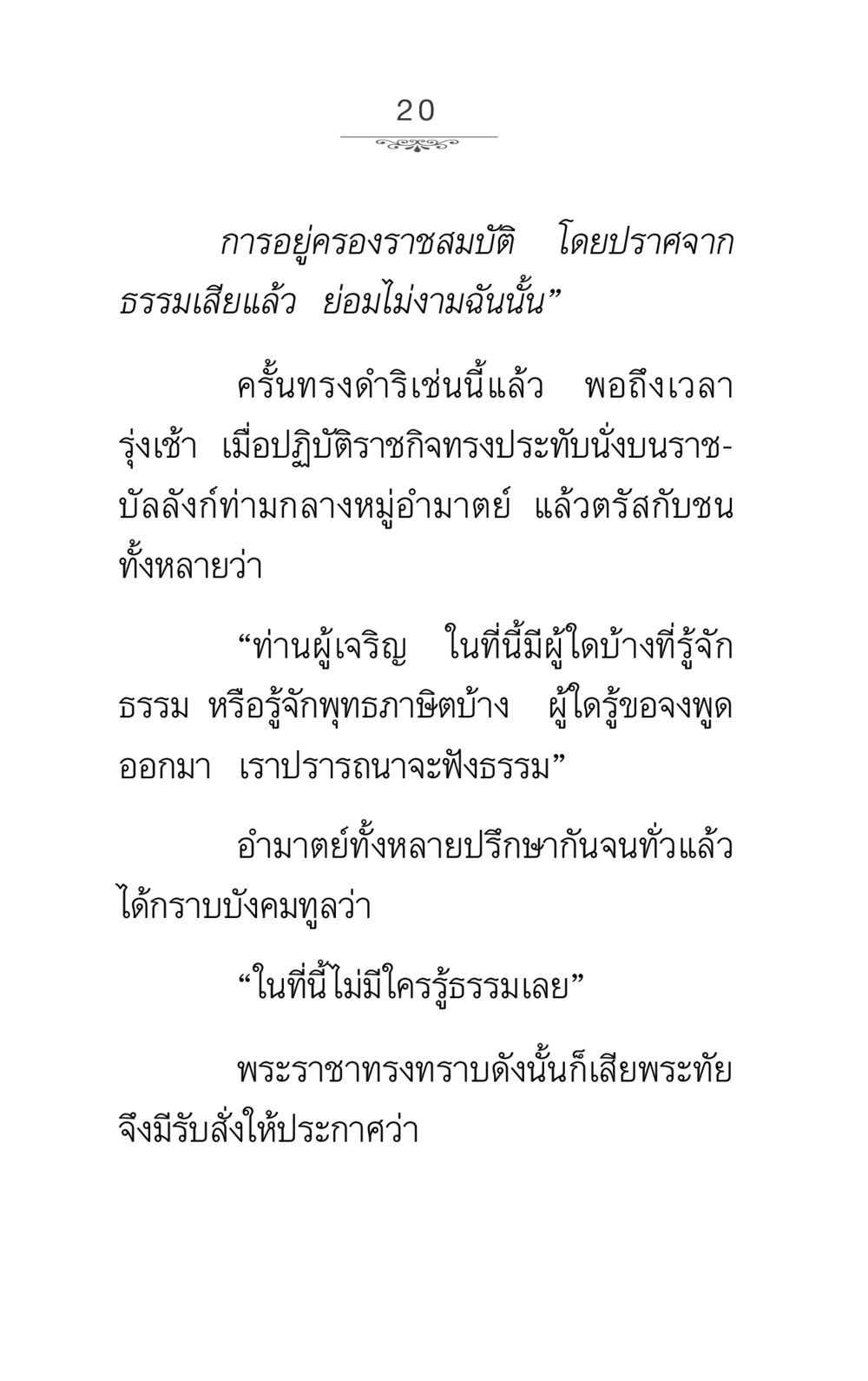 การครองราชย์ด้วยธรรม ภาวนาธรรม หน้า 20