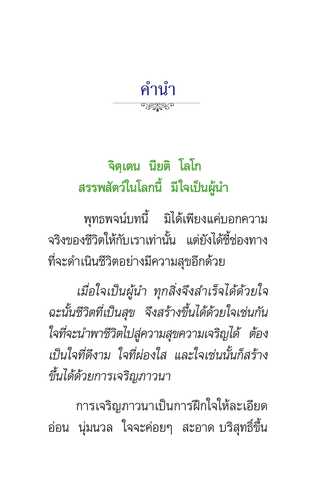 ความสำคัญของใจในการดำเนินชีวิต ภาวนาธรรม หน้า 3