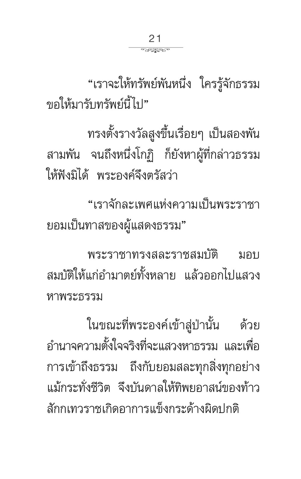 การแสวงหาธรรมของพระราชา ภาวนาธรรม หน้า 21