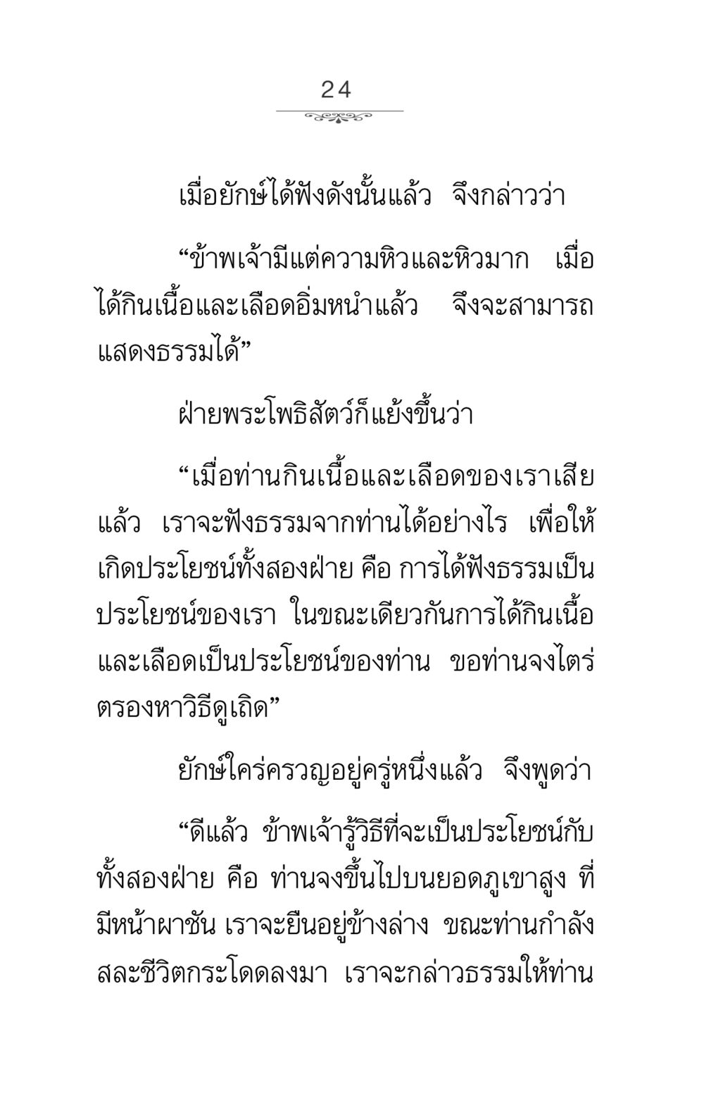 การสนทนาระหว่างพระโพธิสัตว์และยักษ์ ภาวนาธรรม หน้า 24