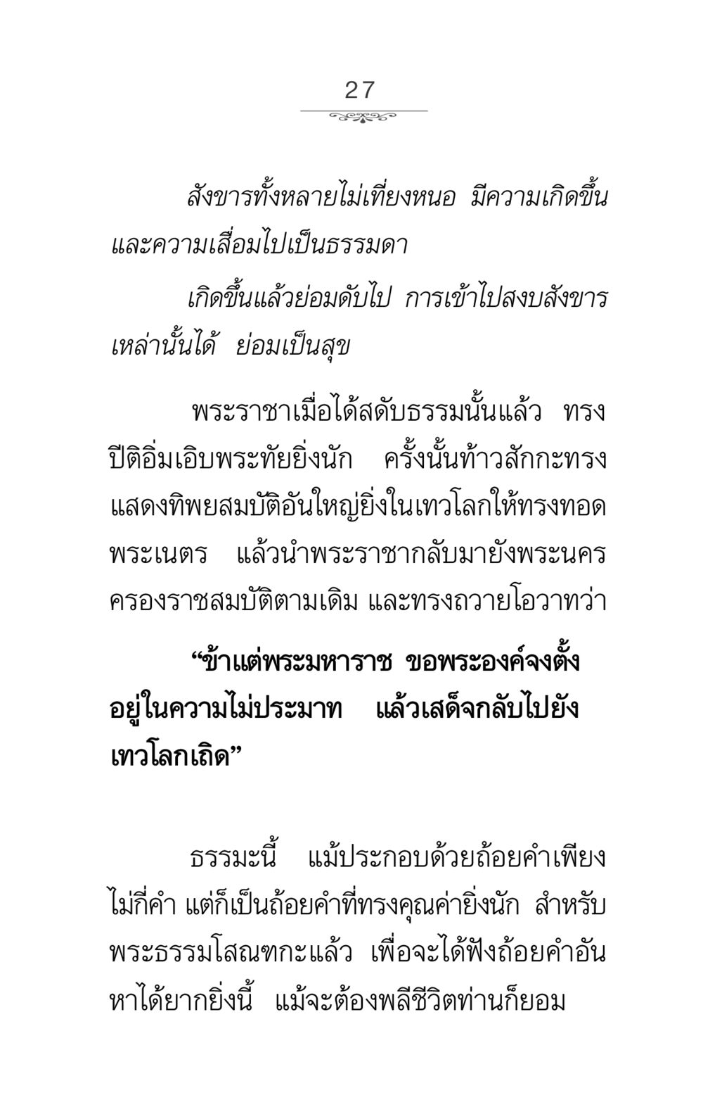ความไม่เที่ยงของสังขาร ภาวนาธรรม หน้า 27