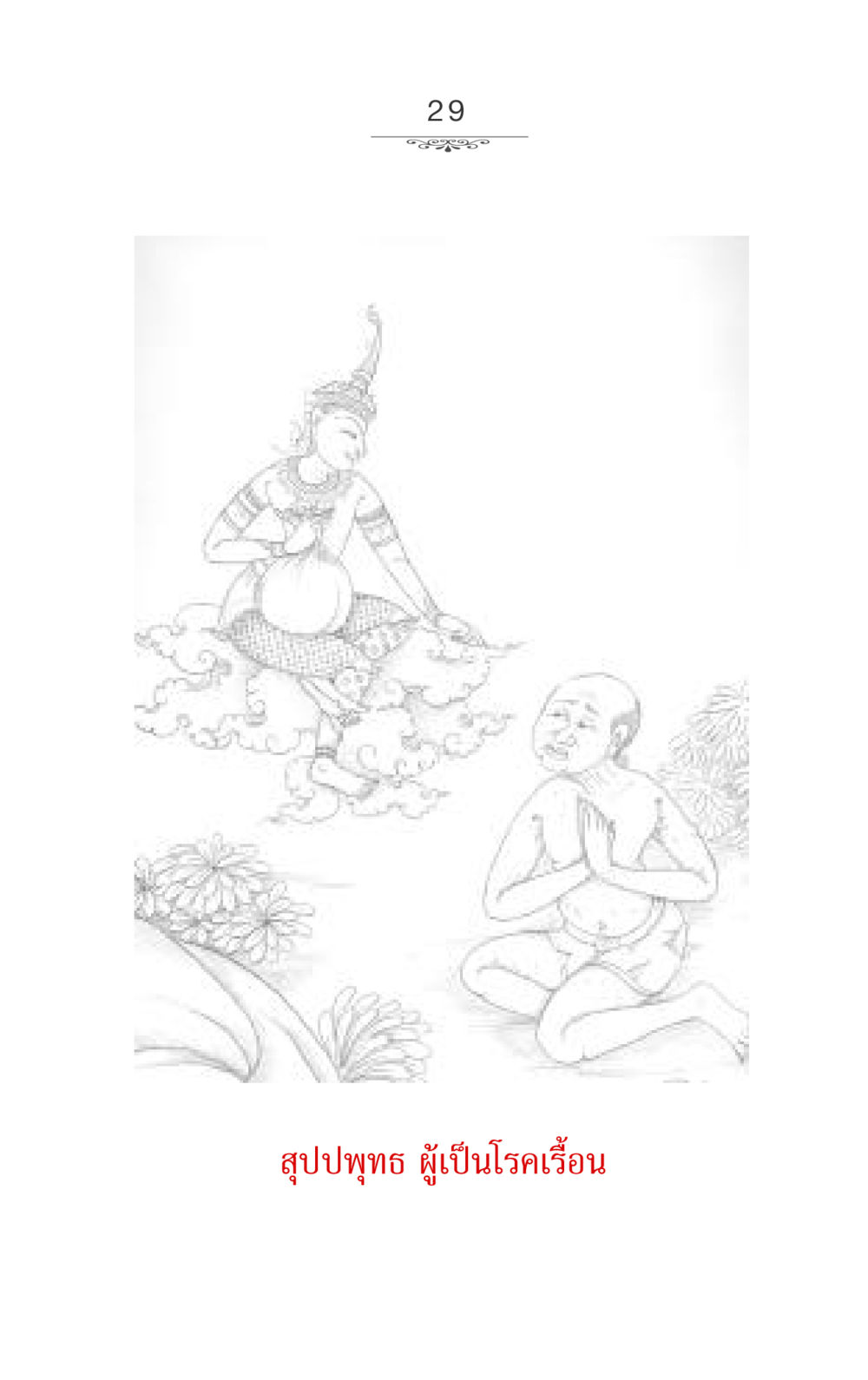 null ภาวนาธรรม หน้า 29