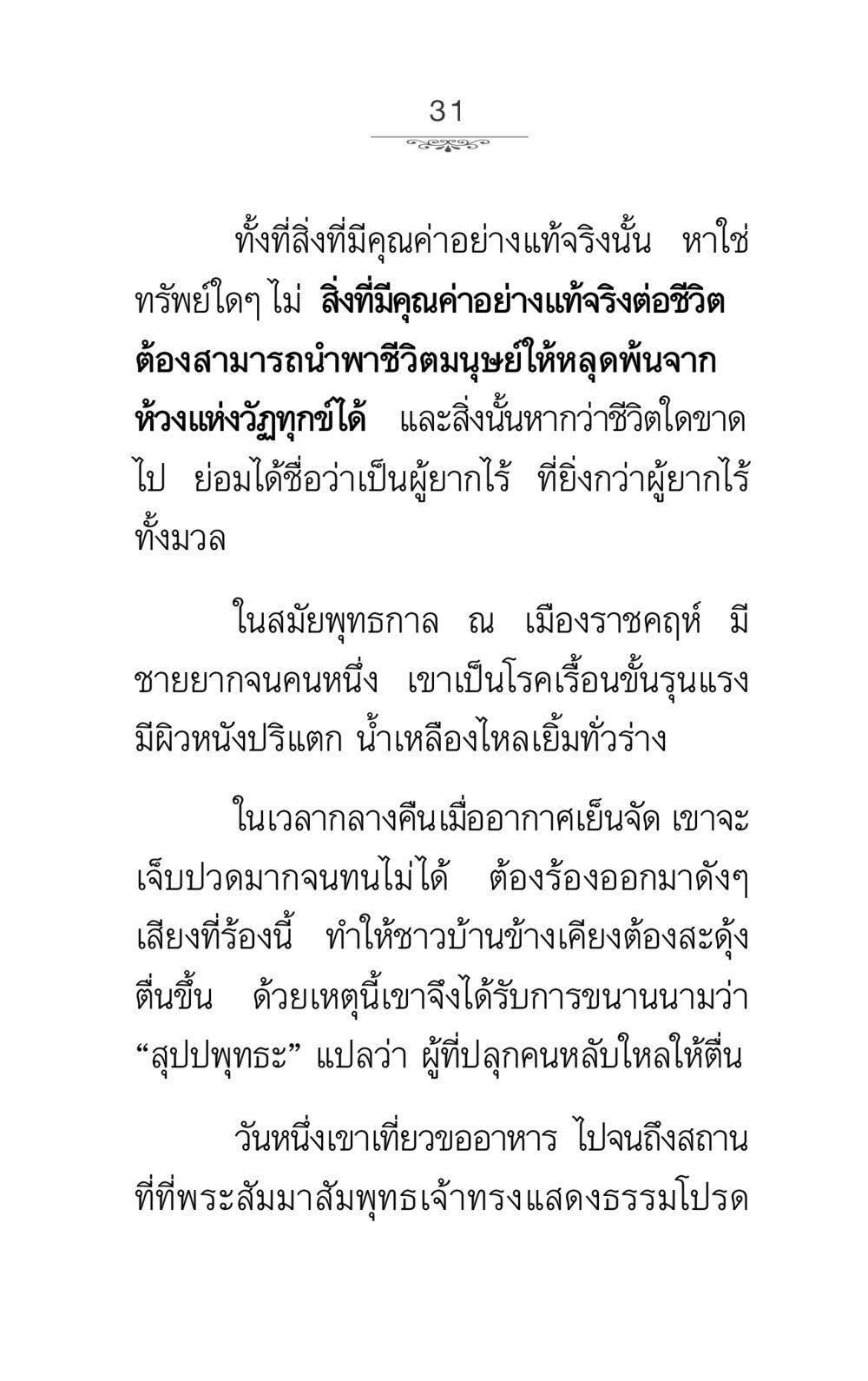ความหมายของคุณค่าชีวิต ภาวนาธรรม หน้า 31