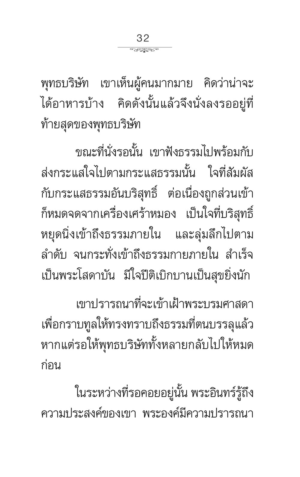 บรรลุธรรมภายในและการประสบความสำเร็จในชีวิตจิตใจ ภาวนาธรรม หน้า 32