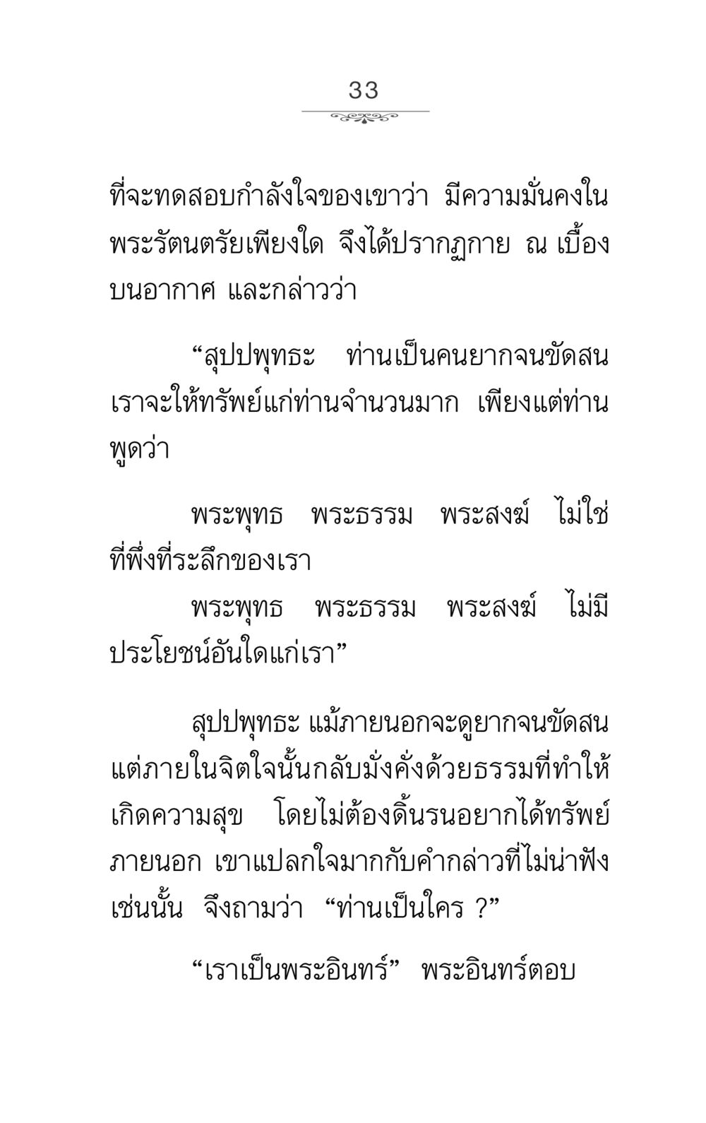 การทดสอบกำลังใจของสุปปพุทธะ ภาวนาธรรม หน้า 33