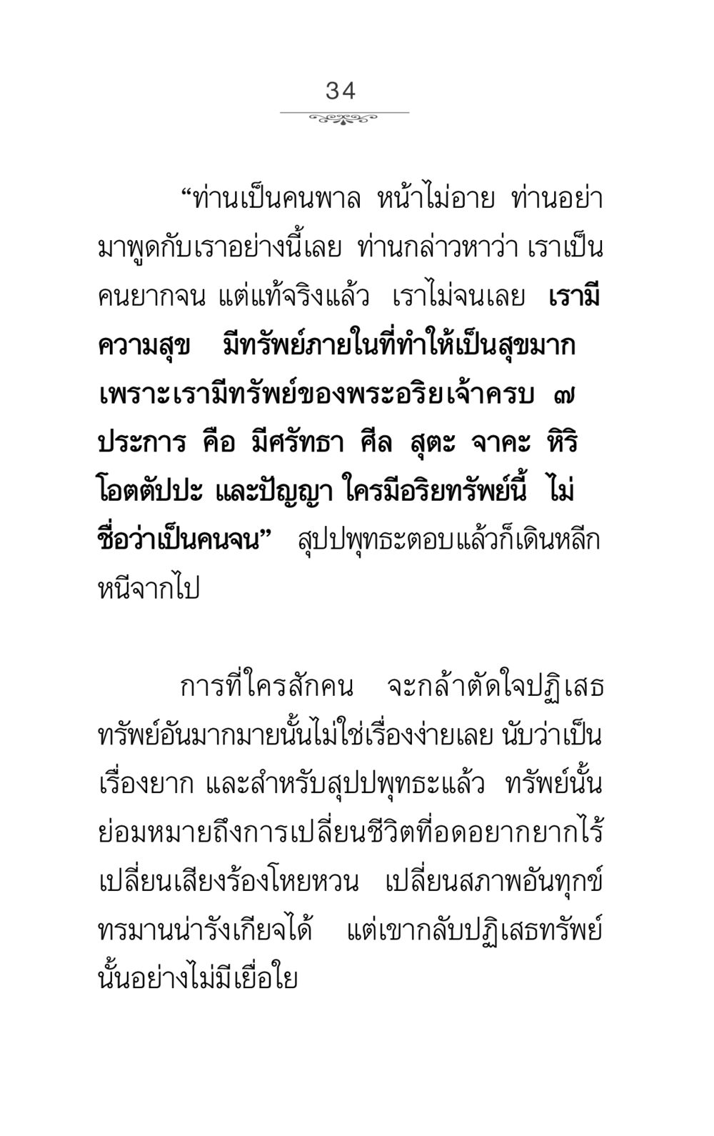 การมีทรัพย์ภายในและการปฏิเสธทรัพย์ภายนอก ภาวนาธรรม หน้า 34