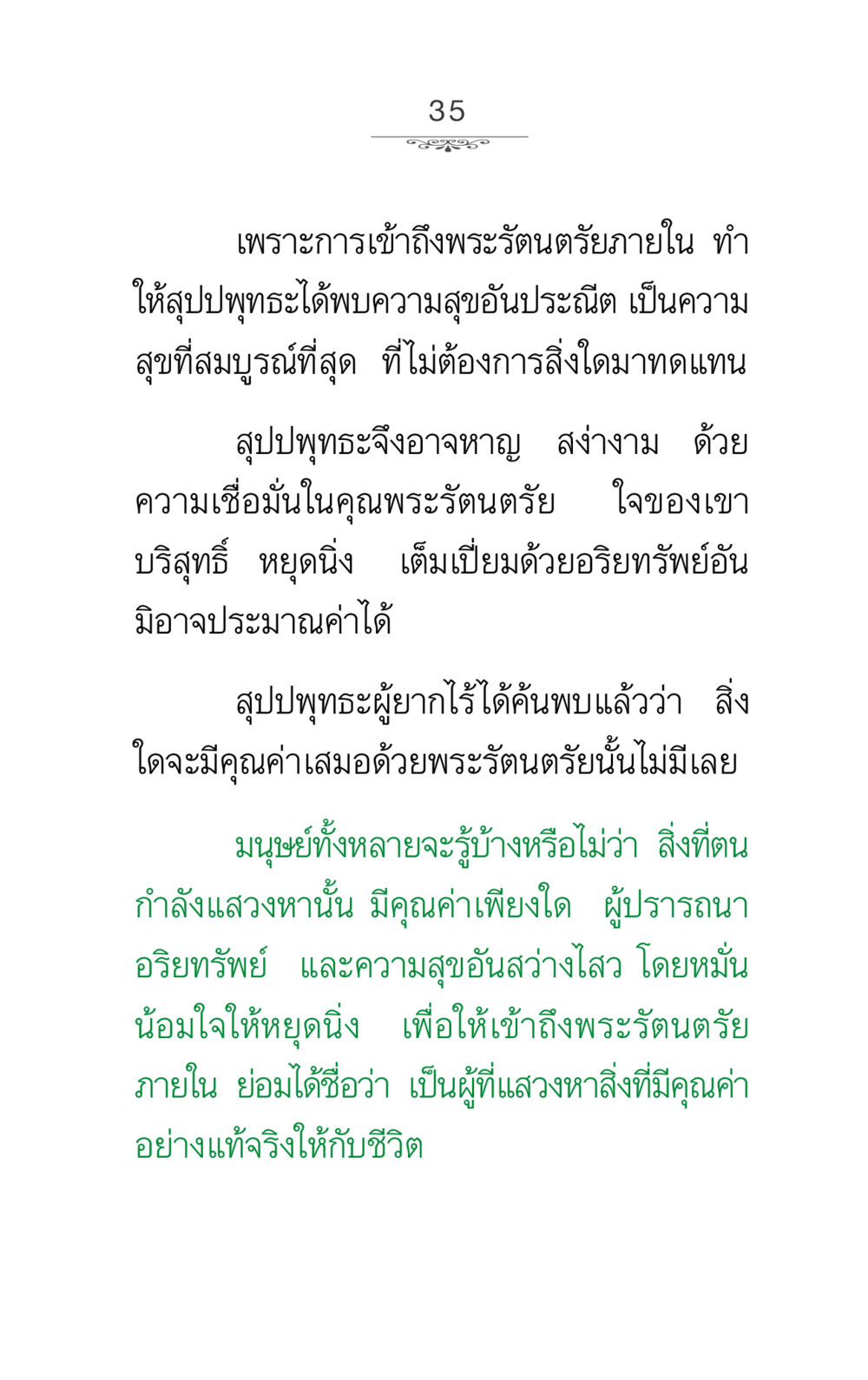 การเข้าถึงพระรัตนตรัยภายใน ภาวนาธรรม หน้า 35