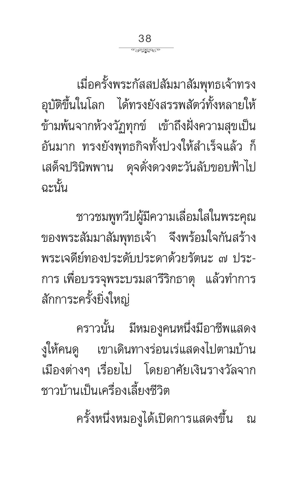 การแสดงของหมองูในสมัยพระกัสสป ภาวนาธรรม หน้า 38
